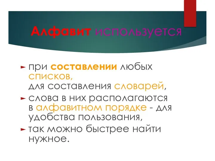 Алфавит используется при составлении любых списков, для составления словарей, слова в