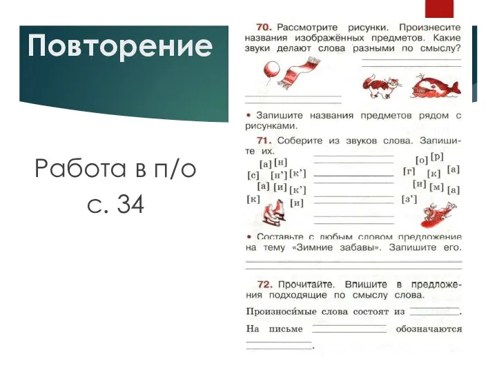 Повторение Работа в п/о с. 34