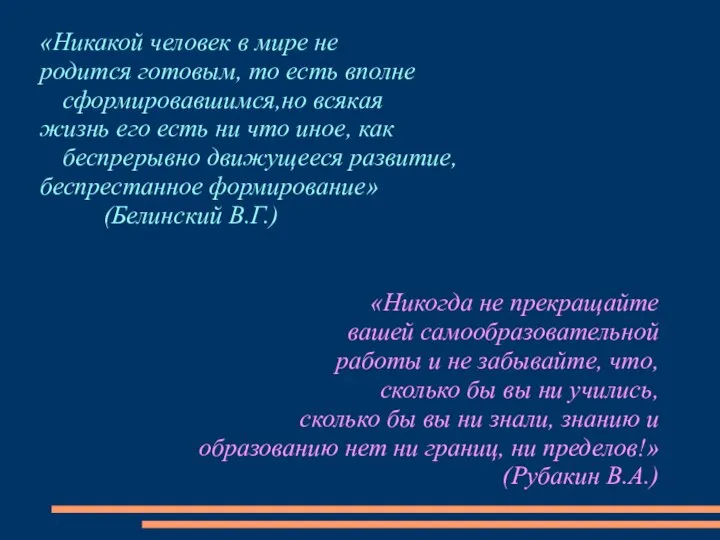 «Никакой человек в мире не родится готовым, то есть вполне сформировавшимся,но