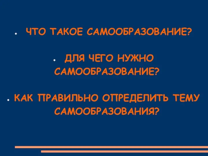 ЧТО ТАКОЕ САМООБРАЗОВАНИЕ? ДЛЯ ЧЕГО НУЖНО САМООБРАЗОВАНИЕ? КАК ПРАВИЛЬНО ОПРЕДЕЛИТЬ ТЕМУ САМООБРАЗОВАНИЯ?