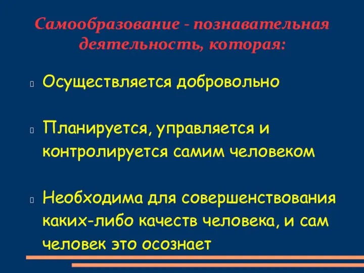 Самообразование - познавательная деятельность, которая: Осуществляется добровольно Планируется, управляется и контролируется