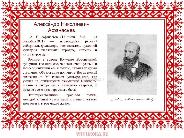 Алекса́ндр Никола́евич Афана́сьев А. Н. Афанасьев (11 июля 1826 — 23