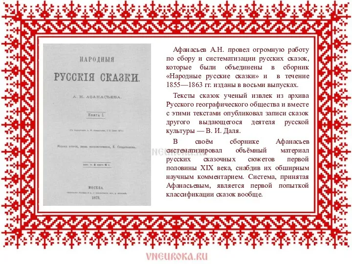 Афанасьев А.Н. провел огромную работу по сбору и систематизации русских сказок,