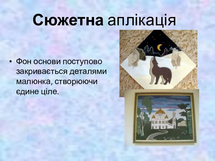 Сюжетна аплікація Фон основи поступово закривається деталями малюнка, створюючи єдине ціле.