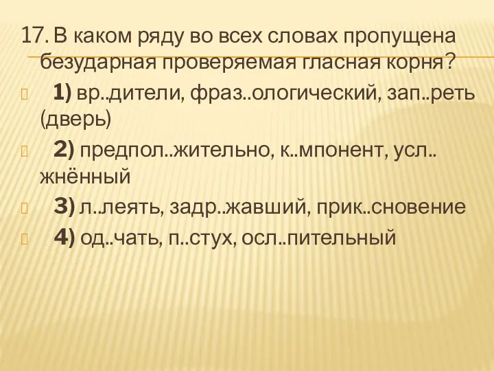 17. В каком ряду во всех словах пропущена безударная проверяемая гласная