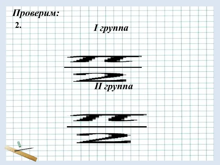 I группа 2. II группа