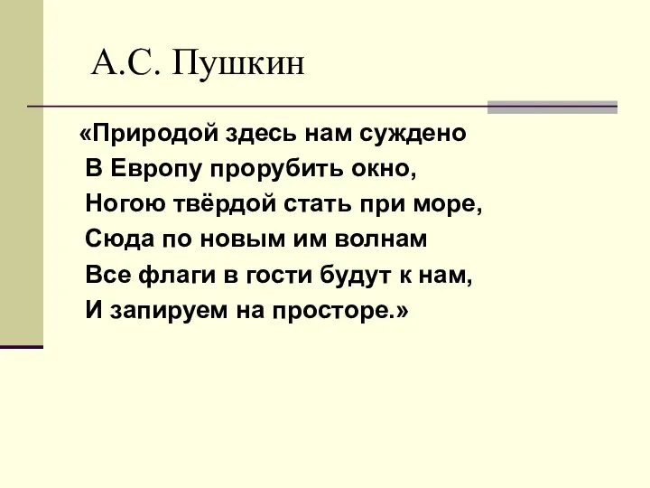 А.С. Пушкин «Природой здесь нам суждено В Европу прорубить окно, Ногою