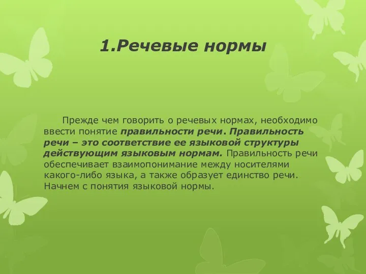 1.Речевые нормы Прежде чем говорить о речевых нормах, необходимо ввести понятие