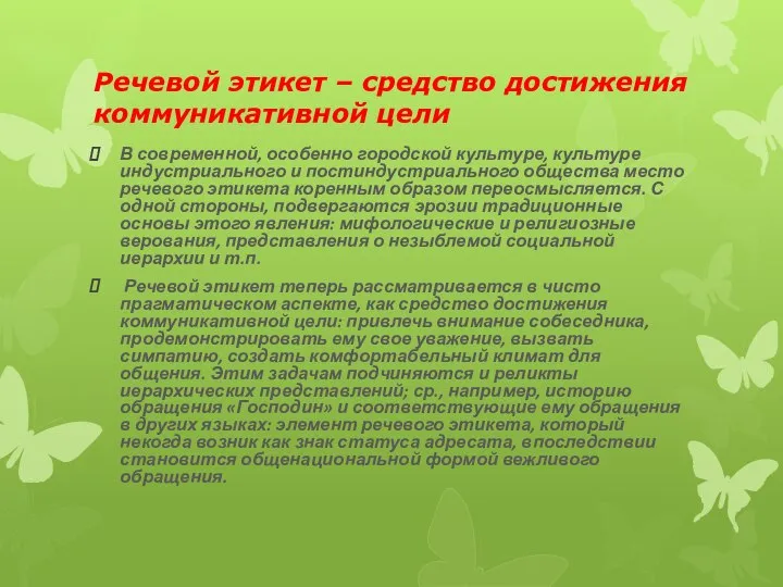 Речевой этикет – средство достижения коммуникативной цели В современной, особенно городской