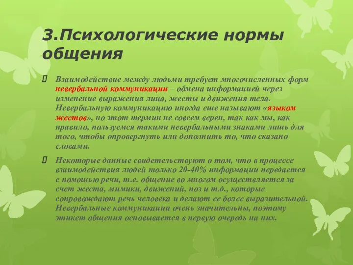 3.Психологические нормы общения Взаимодействие между людьми требует многочисленных форм невербальной коммуникации