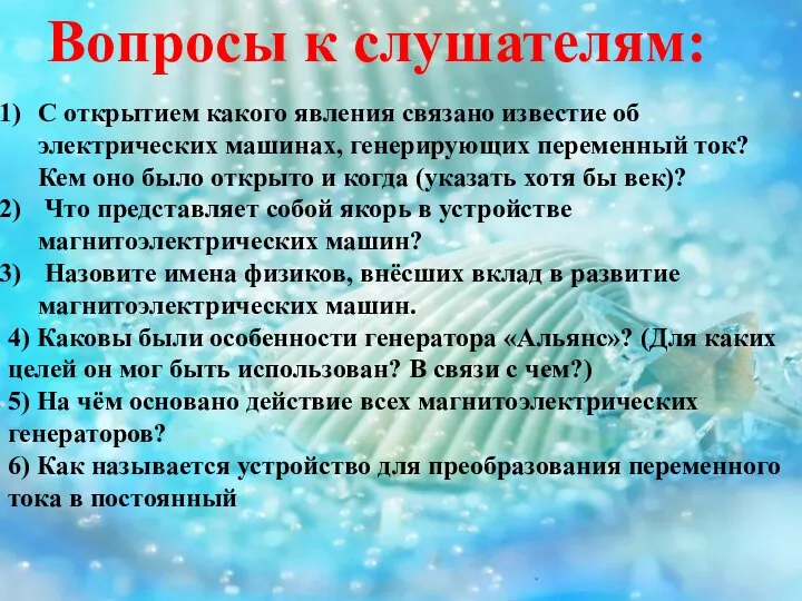 Вопросы к слушателям: С открытием какого явления связано известие об электрических