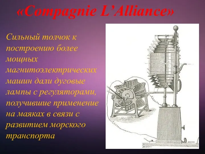 «Compagnie L’Alliance» Сильный толчок к построению более мощных магнитоэлектрических машин дали