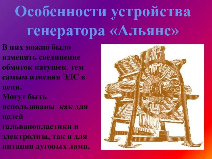 Особенности устройства генератора «Альянс» В них можно было изменять соединение обмоток