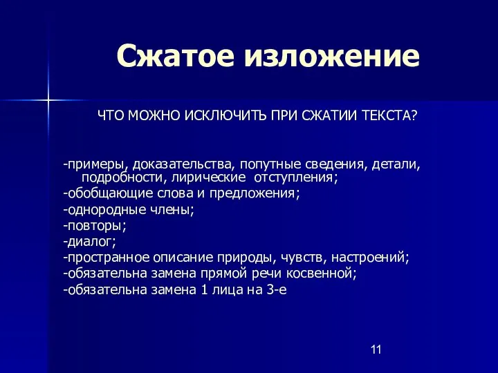 Сжатое изложение ЧТО МОЖНО ИСКЛЮЧИТЬ ПРИ СЖАТИИ ТЕКСТА? -примеры, доказательства, попутные