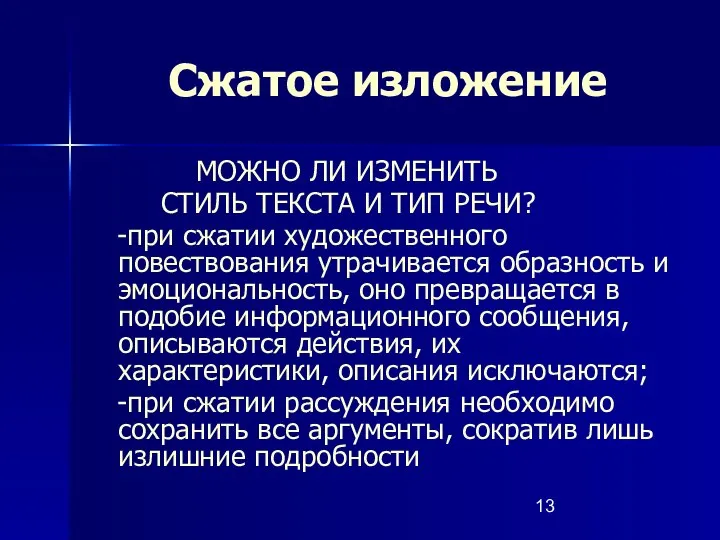 Сжатое изложение МОЖНО ЛИ ИЗМЕНИТЬ СТИЛЬ ТЕКСТА И ТИП РЕЧИ? -при