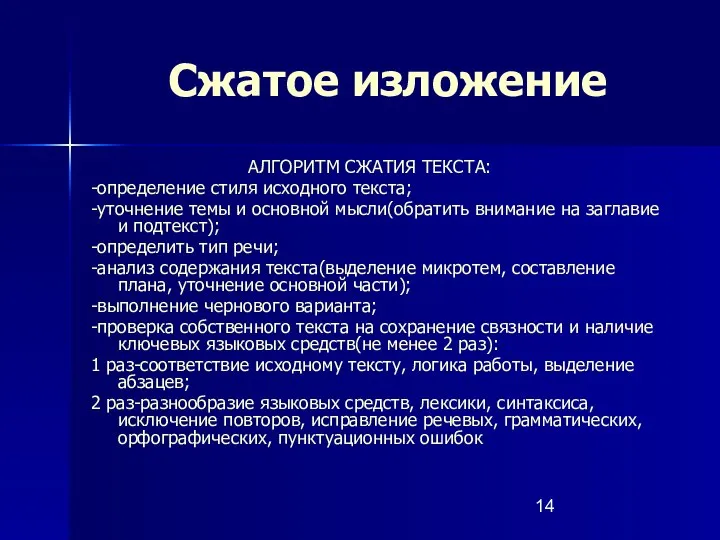 Сжатое изложение АЛГОРИТМ СЖАТИЯ ТЕКСТА: -определение стиля исходного текста; -уточнение темы