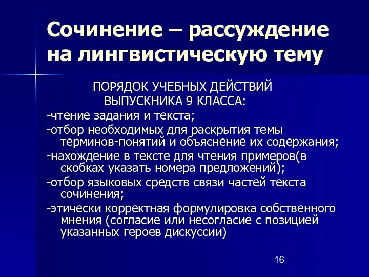 Сочинение – рассуждение на лингвистическую тему ПОРЯДОК УЧЕБНЫХ ДЕЙСТВИЙ ВЫПУСКНИКА 9