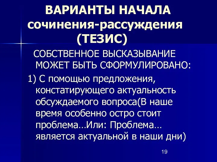 ВАРИАНТЫ НАЧАЛА сочинения-рассуждения (ТЕЗИС) СОБСТВЕННОЕ ВЫСКАЗЫВАНИЕ МОЖЕТ БЫТЬ СФОРМУЛИРОВАНО: 1) С