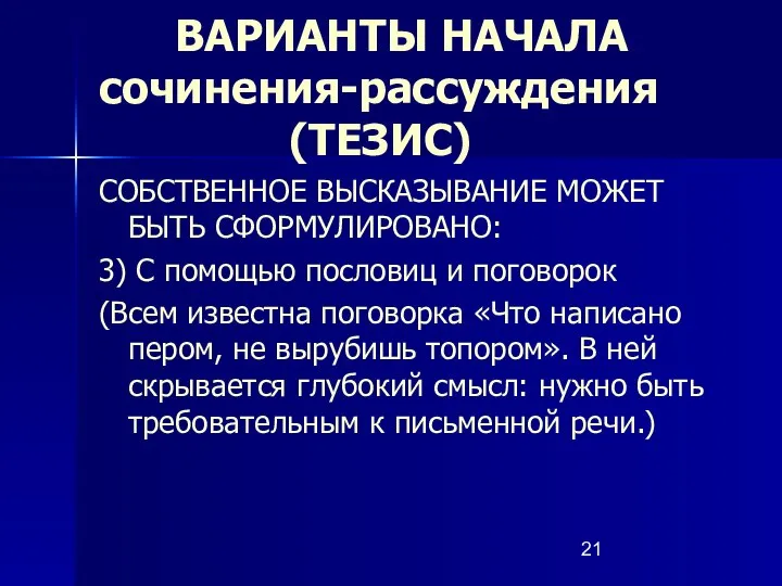 ВАРИАНТЫ НАЧАЛА сочинения-рассуждения (ТЕЗИС) СОБСТВЕННОЕ ВЫСКАЗЫВАНИЕ МОЖЕТ БЫТЬ СФОРМУЛИРОВАНО: 3) С