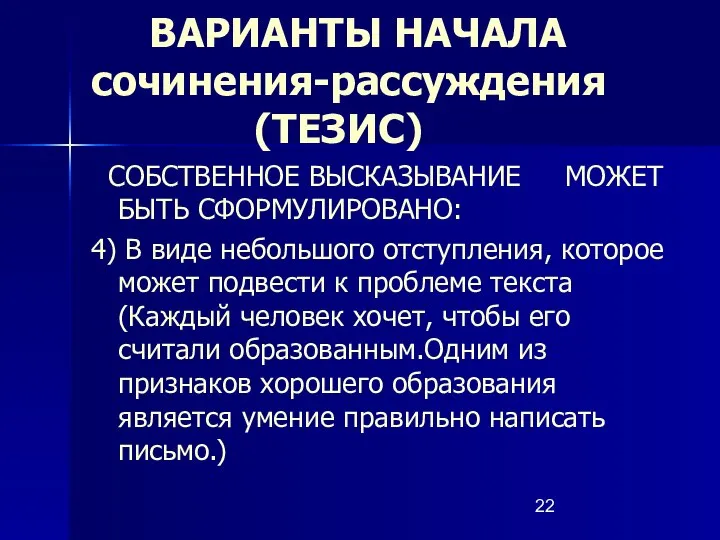 ВАРИАНТЫ НАЧАЛА сочинения-рассуждения (ТЕЗИС) СОБСТВЕННОЕ ВЫСКАЗЫВАНИЕ МОЖЕТ БЫТЬ СФОРМУЛИРОВАНО: 4) В