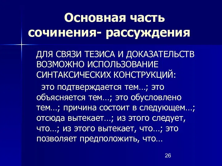 Основная часть сочинения- рассуждения ДЛЯ СВЯЗИ ТЕЗИСА И ДОКАЗАТЕЛЬСТВ ВОЗМОЖНО ИСПОЛЬЗОВАНИЕ