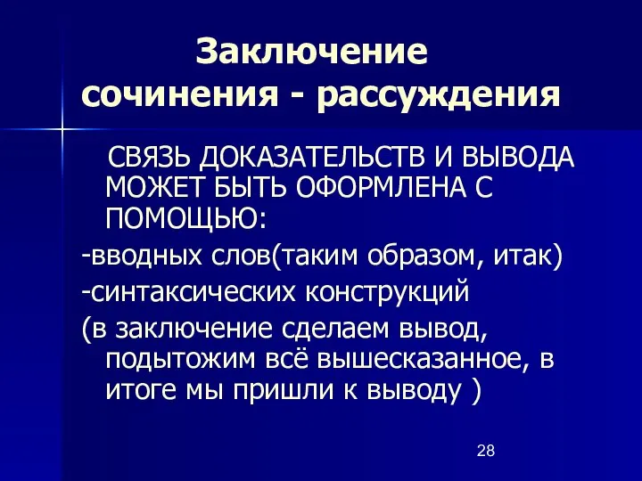 Заключение сочинения - рассуждения СВЯЗЬ ДОКАЗАТЕЛЬСТВ И ВЫВОДА МОЖЕТ БЫТЬ ОФОРМЛЕНА