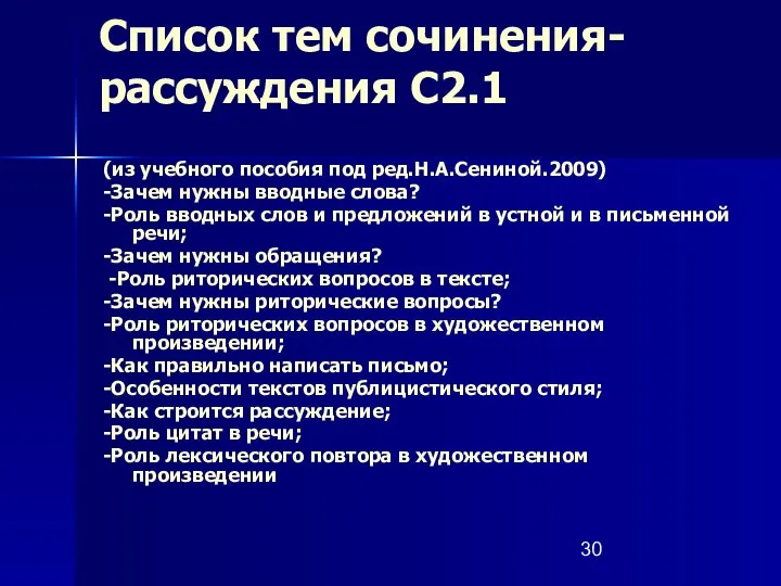 Список тем сочинения- рассуждения С2.1 (из учебного пособия под ред.Н.А.Сениной.2009) -Зачем