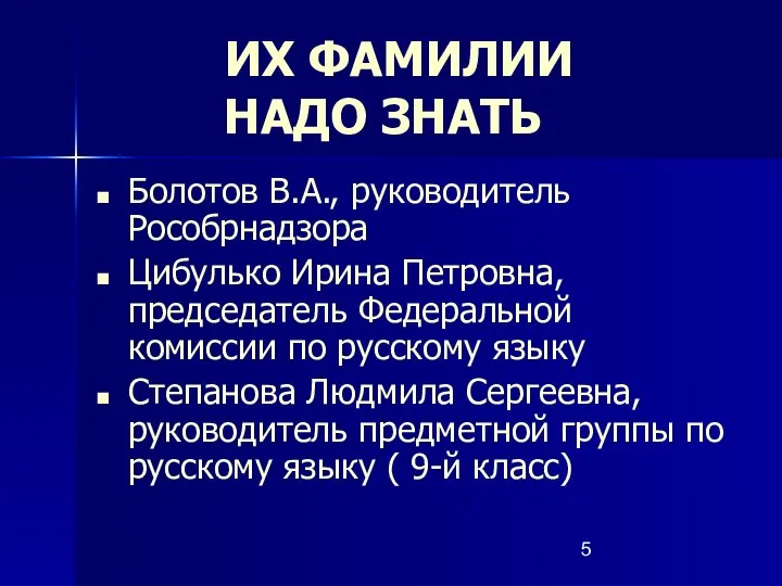 ИХ ФАМИЛИИ НАДО ЗНАТЬ Болотов В.А., руководитель Рособрнадзора Цибулько Ирина Петровна,