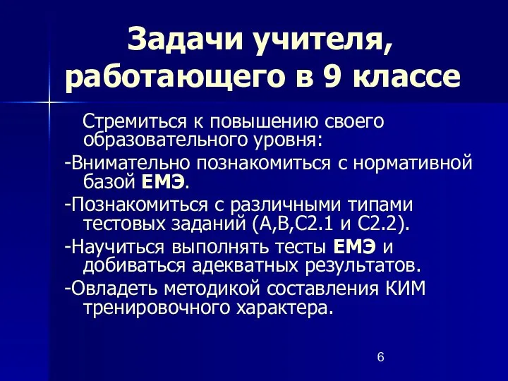 Задачи учителя, работающего в 9 классе Стремиться к повышению своего образовательного