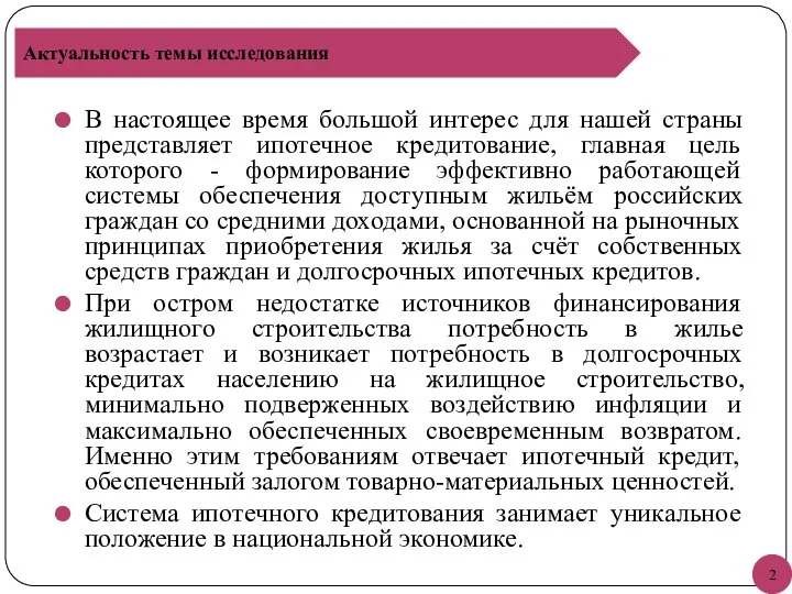 В настоящее время большой интерес для нашей страны представляет ипотечное кредитование,