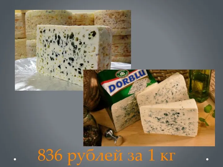 836 рублей за 1 кг