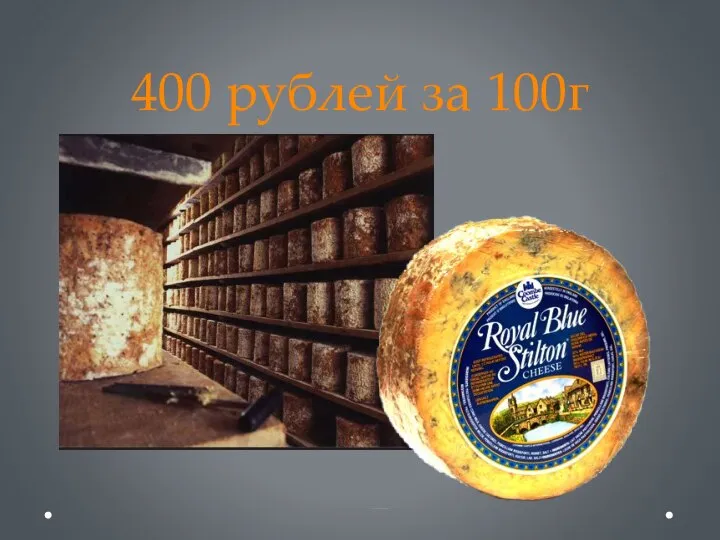 400 рублей за 100г