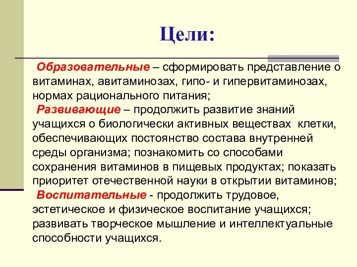 Цели: Образовательные – сформировать представление о витаминах, авитаминозах, гипо- и гипервитаминозах,