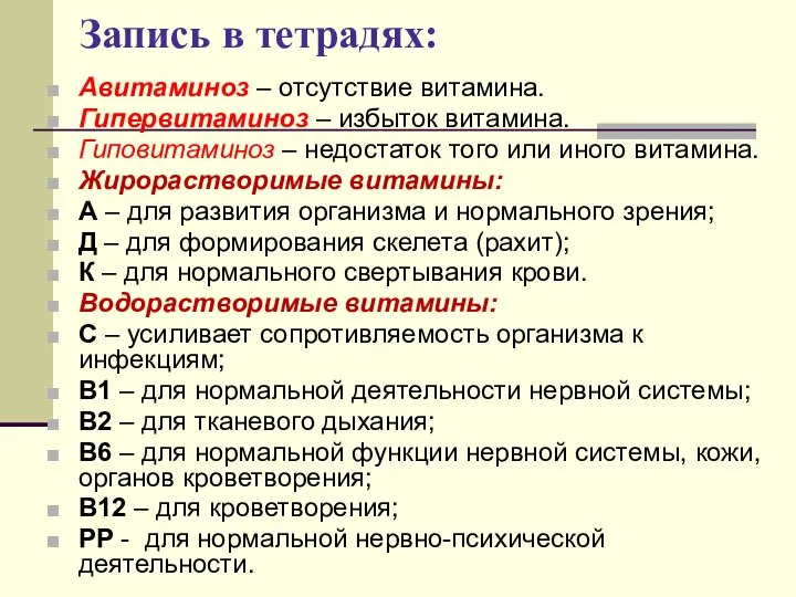 Запись в тетрадях: Авитаминоз – отсутствие витамина. Гипервитаминоз – избыток витамина.