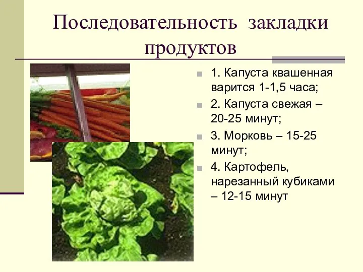 Последовательность закладки продуктов 1. Капуста квашенная варится 1-1,5 часа; 2. Капуста