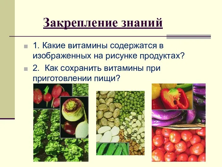 Закрепление знаний 1. Какие витамины содержатся в изображенных на рисунке продуктах?