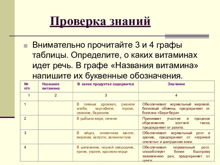 Проверка знаний Внимательно прочитайте 3 и 4 графы таблицы. Определите, о