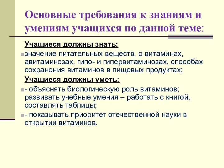 Основные требования к знаниям и умениям учащихся по данной теме: Учащиеся