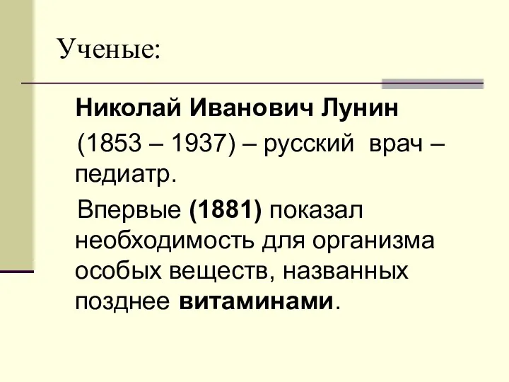 Ученые: Николай Иванович Лунин (1853 – 1937) – русский врач –