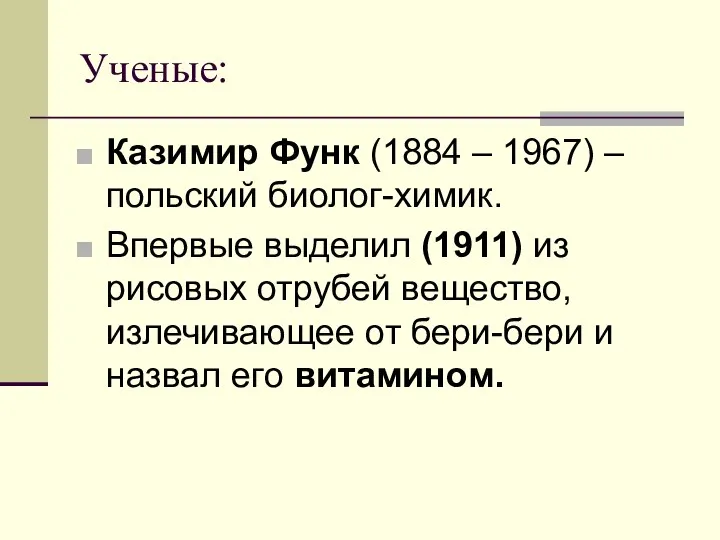 Ученые: Казимир Функ (1884 – 1967) – польский биолог-химик. Впервые выделил