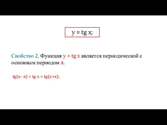 у = tg x; Свойство 2. Функция у = tg x