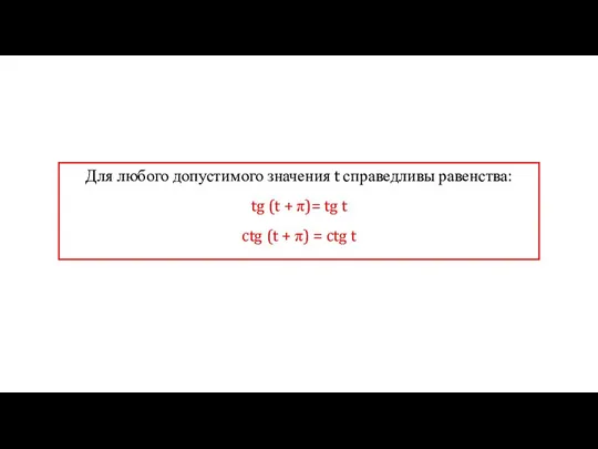 Для любого допустимого значения t справедливы равенства: tg (t + π)=