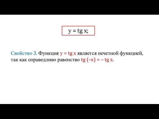 у = tg x; Свойство 3. Функция у = tg x