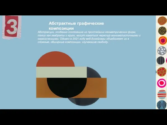 Абстрактные графические композиции Абстракции, особенно состоящие из простейших геометрических форм, таких