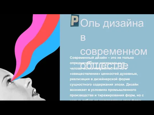 Оль дизайна в современном обществе Современный дизайн – это не только