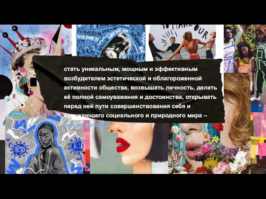 стать уникальным, мощным и эффективным возбудителем эстетической и облагороженной активности общества,