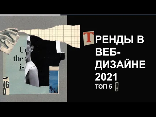 РЕНДЫ В ВЕБ-ДИЗАЙНЕ 2021 ТОП 5