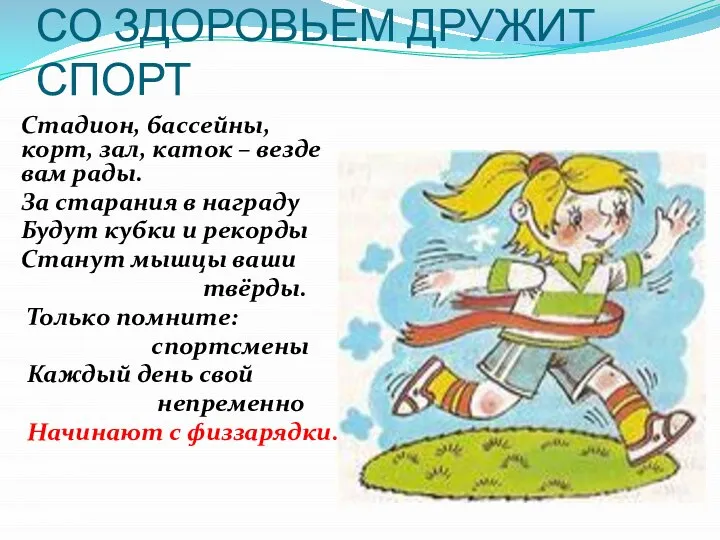 СО ЗДОРОВЬЕМ ДРУЖИТ СПОРТ Стадион, бассейны, корт, зал, каток – везде