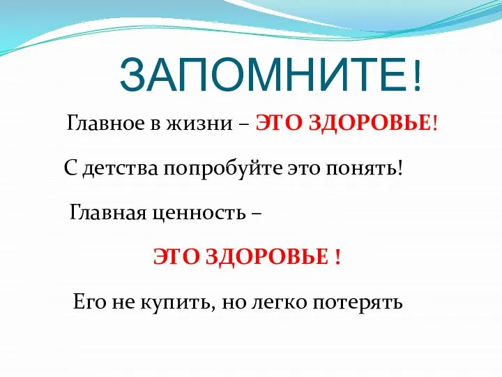 ЗАПОМНИТЕ! Главное в жизни – ЭТО ЗДОРОВЬЕ! С детства попробуйте это