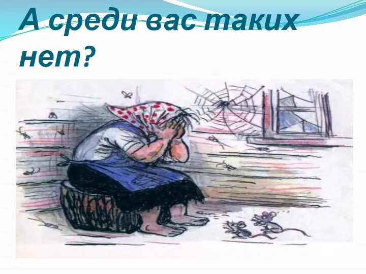 А среди вас таких нет?